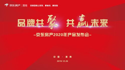 京东房产渭南站2020年产品发布会圆满成功