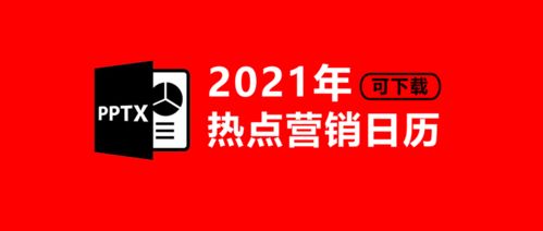 2021全年热点营销日历 可下载,含热点解析