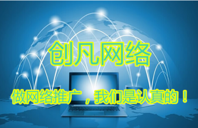 创凡网络:新媒体时代的广告先锋_湖南频道_凤凰网