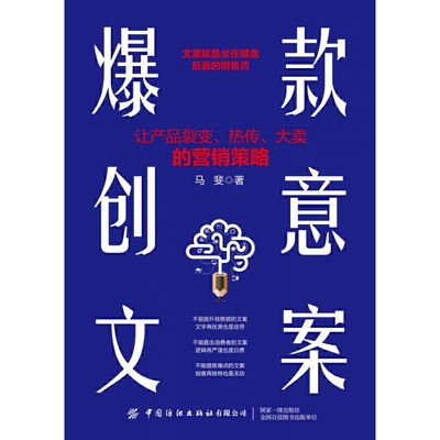 爆款创意文案 马斐 让产品裂变热传大卖的营销策略创意爆款文案营销广告策划公众号软文撰写指南营销策划广告文案写作教程推广