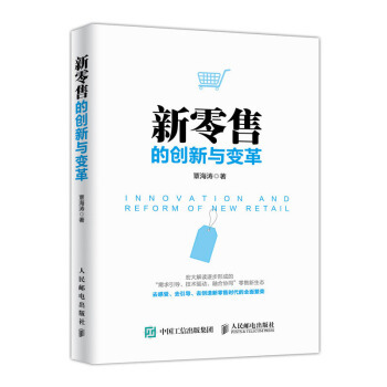 《正版 新零售的创新与变革 新零售全解读 零售行业市场广告推广营销策划营销与运营 零售店便》【摘要 书评 试读】- 京东图书