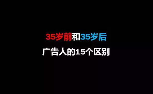 35岁前和35岁后广告人的15个区别